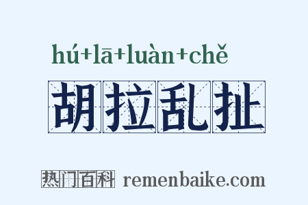 胡拉乱扯是什么意思的图片